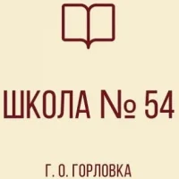 ГБОУ "Школа №54 Г.О. Горловка"