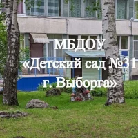 МБДОУ "Детский сад №31 г. Выборга"
