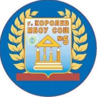 Школа №5,Королёв