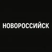 Новороссийск