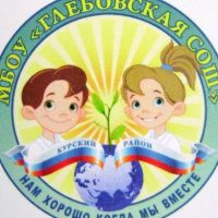 МБОУ "Глебовская средняя общеобразовательная школа" Курского района Курской области
