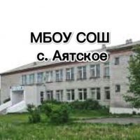 МБОУ СОШ с. Аятское