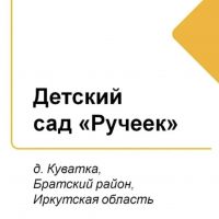 Ручеек Куватка