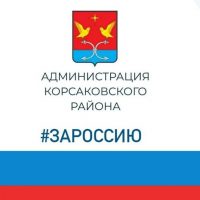 Администрация Корсаковского района