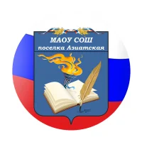 МАОУ СОШ пос. Азиатская