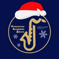 Кузбасская академия джаза