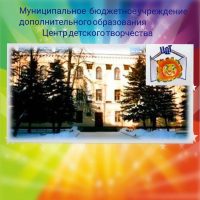 МБУ ДО "ЦДТ" г.Сафоново