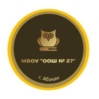 МБОУ "ООШ № 27" г. Абакана