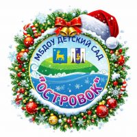 Детский сад «Островок» пгт. Смирных