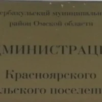 Администрация Красноярского СП Шербакульского района Омской области