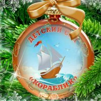 МБДОУ "Детский сад "Кораблик" п. Провидения"