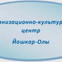 Организационно-культурный центр Йошкар-Олы
