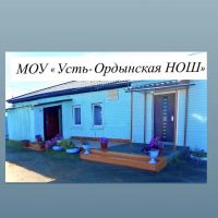 МОУ "Усть-Ордынская НОШ"