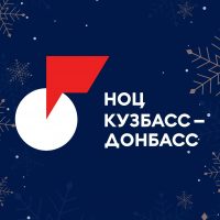НОЦ «Кузбасс – Донбасс»