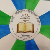 Кто, если не мы? Школа №5 г.Туймазы