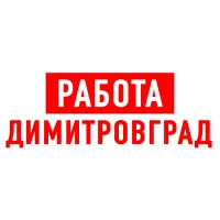 Работа в Димитровграде