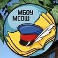 МБОУ МСОШ