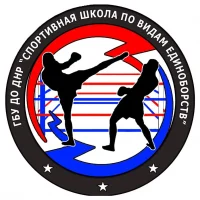 ГБУ ДО ДНР СШ ПО ВИДАМ ЕДИНОБОРСТВ