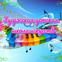 "ЗУГРЭССКАЯ ДЕТСКАЯ ШКОЛА ИСКУССТВ"