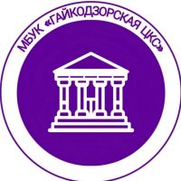 МБУК Гайкодзорская ЦКС
