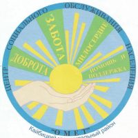 ГАУСО «КЦСОН «Омет» МТЗ и СЗ РТ в Кайбицком муниципальном районе»