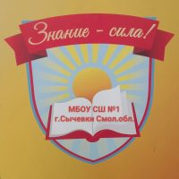 МБОУ СШ №1 г. Сычевки Смол. обл.