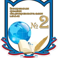 МКОУ "Вихоревская СОШ №2"