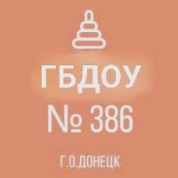 ГБДОУ "ДЕТСКИЙ САД № 386 Г.О. ДОНЕЦК" ДНР