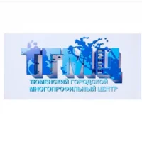 Тюменский городской многопрофильный центр