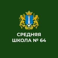 МБОУ г. Ульяновска "Средняя школа №64"