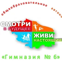 МОАУ "Гимназия № 6" г. Оренбурга