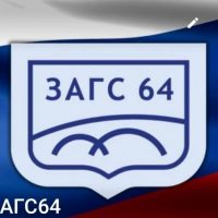 Управление по делам ЗАГС Правительства Саратовской области