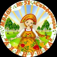 МБДОУ № 51 "Алёнушка" г. Симферополя