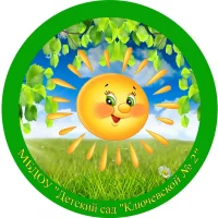 МБДОУ "Детский сад "Ключевской № 2"