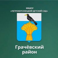 МБДОУ "ПЕТРОХЕРСОНЕЦКИЙ ДЕТСКИЙ САД"