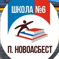 МБОУ СОШ №6 МО Горноуральский СО