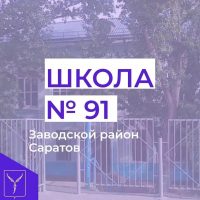МАОУ «ООШ №91»