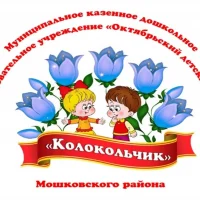 МКДОУ Октябрьский детский сад "Колокольчик" Мошковского района