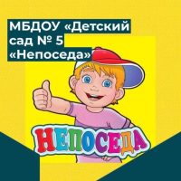 МБДОУ "Детский сад №5 "Непоседа"