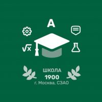 ГБОУ Школа № 1900