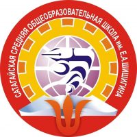 МБОУ «Сатагайская СОШ им. Е.А. Шишигина»