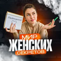 Мир женских секретов