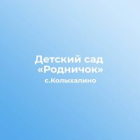 МДОУ "Детский сад "Родничок" с.Колыхалино" Валуйского района Белгородской области