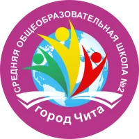МБОУ СОШ2 Чита
