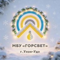 МБУ «Горсвет» г. Улан-Удэ