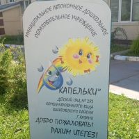 МАДОУ"Детский сад 283 -Капельки" Казань