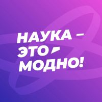 Наука — это модно!