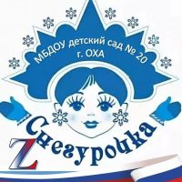 МБДОУ детский сад № 20 "Снегурочка" г. Охи