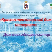 ГБУ РМЭ "Красностекловарский дом-интернат"