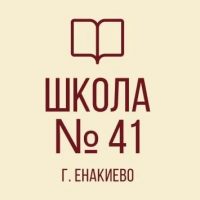 ГОСУДАРСТВЕННОЕ БЮДЖЕТНОЕ ОБЩЕОБРАЗОВАТЕЛЬНОЕ УЧРЕЖДЕНИЕ "ШКОЛА № 41 ГОРОДСКОГО ОКРУГА ЕНАКИЕВО"
ДОНЕЦКОЙ НАРОДНОЙ РЕСПУБЛИКИ